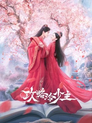 Xem phim Cưa Cẩm Thiếu Chủ Lạnh Lùng online