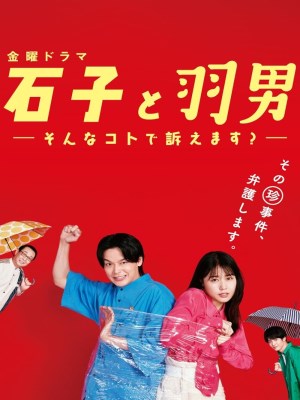 Xem Phim ISHIKO Và HANEO: Bạn Kiện Tôi Đấy À? Online